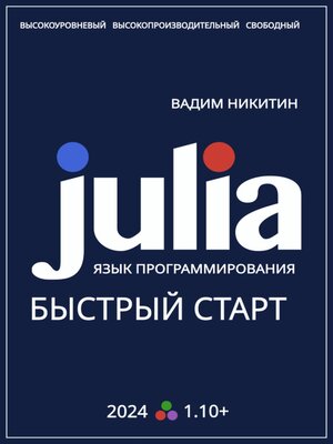 cover image of Julia. Язык программирования. Быстрый старт